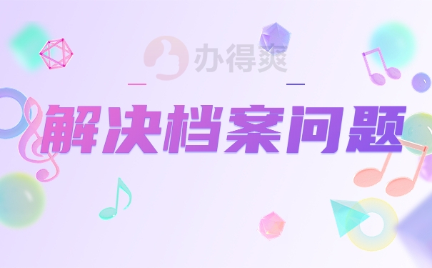 解决档案问题