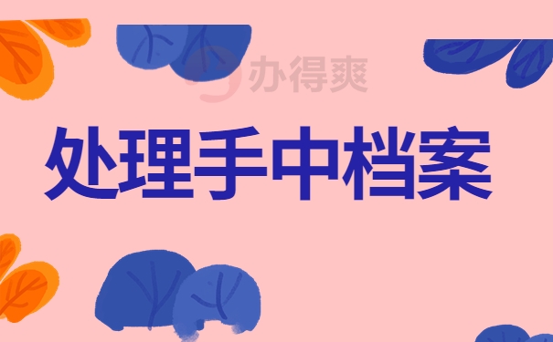 处理手中档案