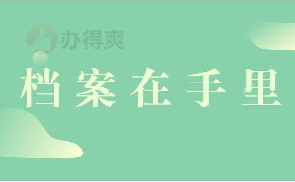 档案在手里