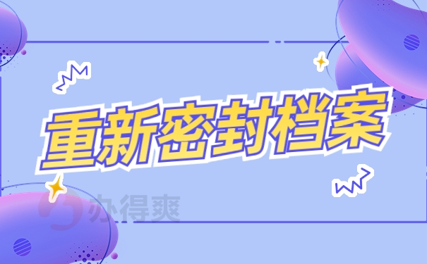 重新密封档案