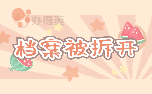 档案被拆开