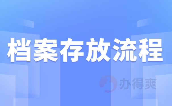 档案存放流程