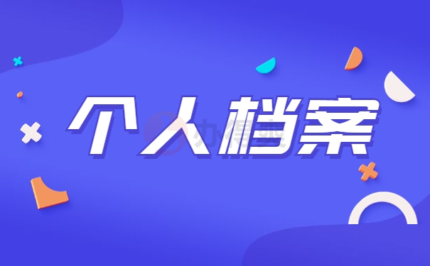 个人档案