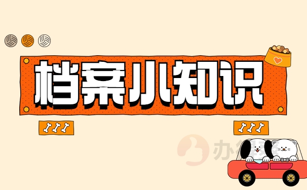 档案小知识