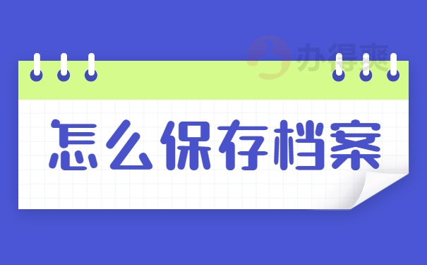 怎么保存档案