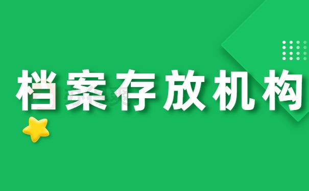 档案存放机构