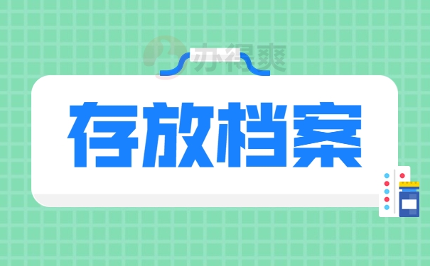存放档案
