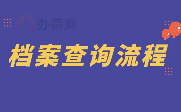 档案查询流程