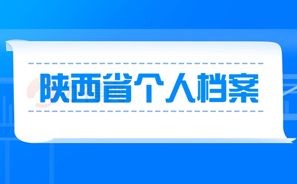 陕西省个人档案