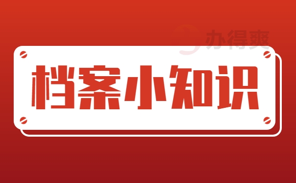 档案小知识