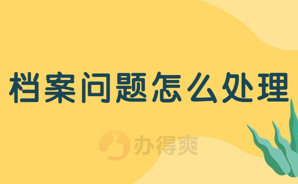 档案问题怎么处理