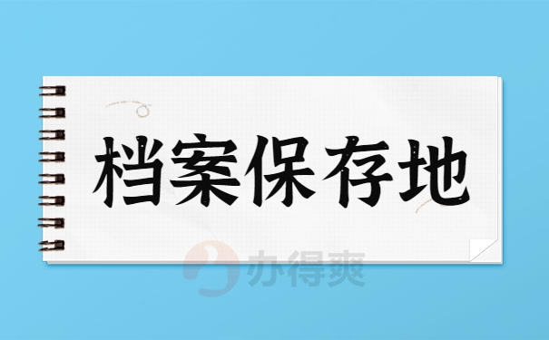 档案保存地