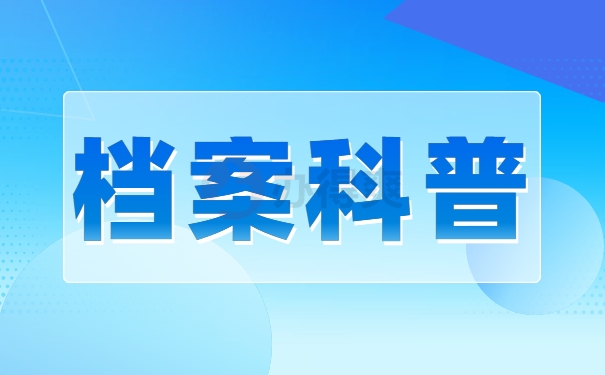 档案科普