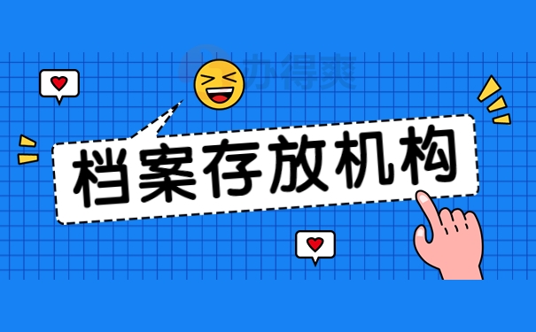 档案存放机构