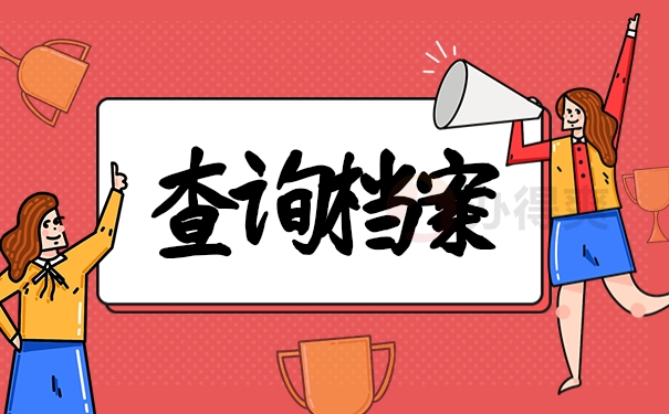 查询档案