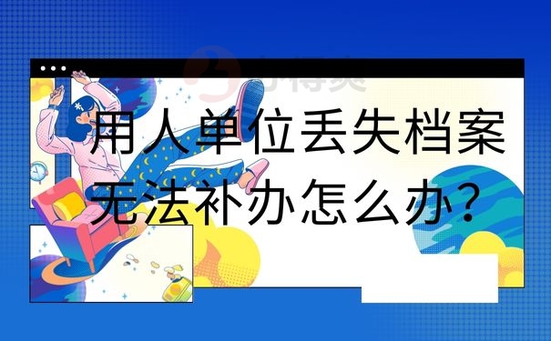 用人单位丢失档案无法补办怎么办？