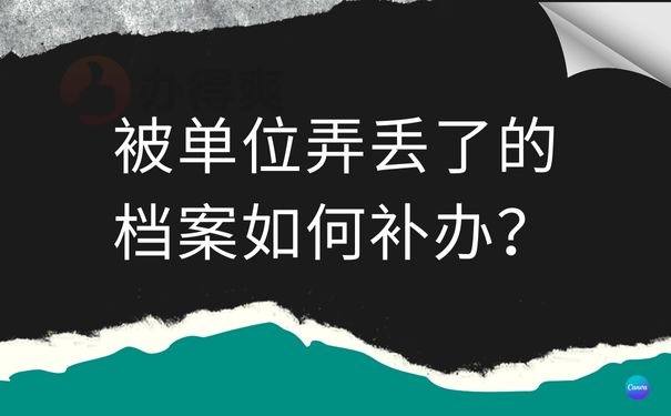被单位弄丢了的档案如何补办？