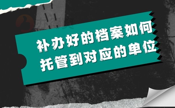 补办好的档案如何托管到对应的单位