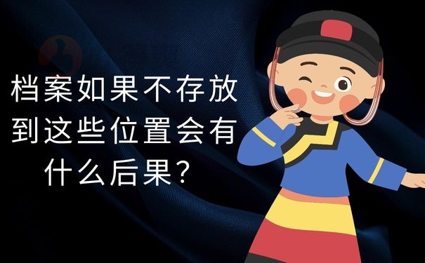 档案如果不存放到这些位置会有什么后果？