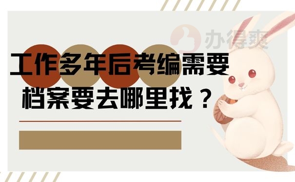 工作多年后考编需要档案要去哪里找？