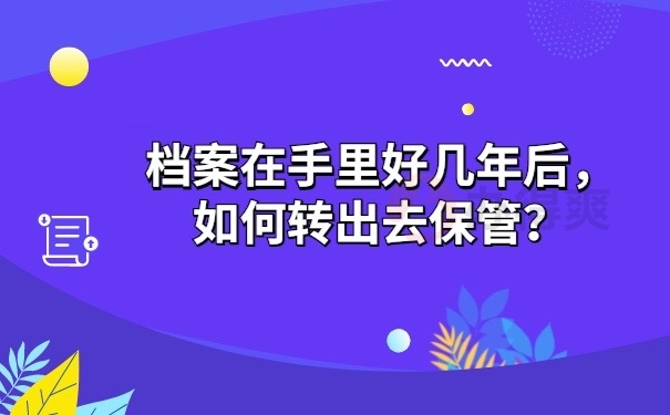 档案在自己手里