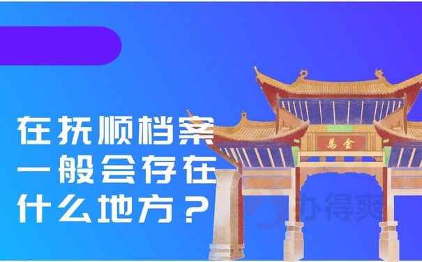 在抚顺档案一般会存在什么地方？