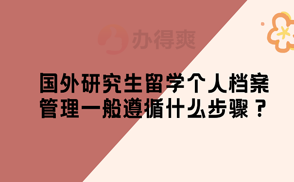 国外研究生留学个人档案管理一般遵循什么步骤？