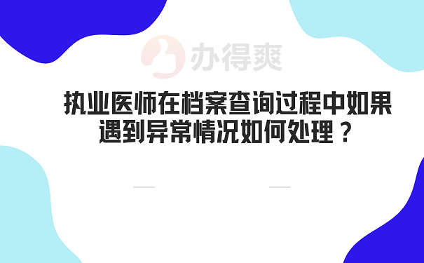 执业医师在档案查询过程中如果遇到异常情况如何处理？
