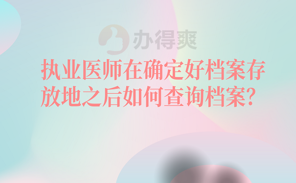 执业医师在确定好档案存放地之后如何查询档案？