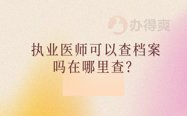执业医师可以查档案吗在哪里查？