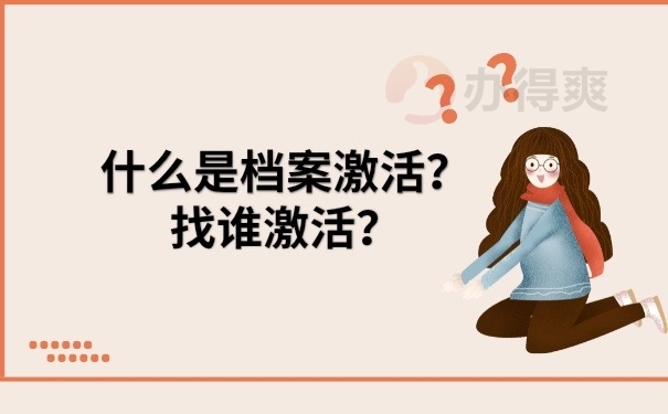 档案激活