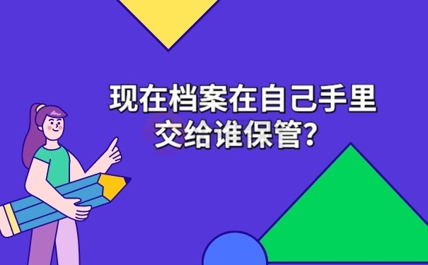 手里档案交给谁保管