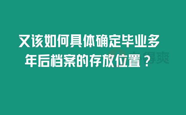 又该如何具体确定毕业多年后档案的存放位置？