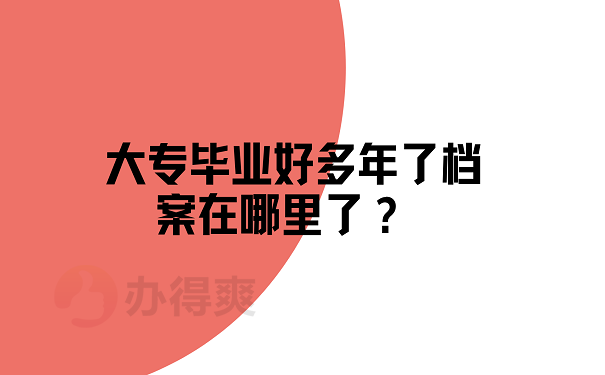 大专毕业好多年了档案在哪里了？