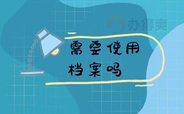 需要使用档案吗