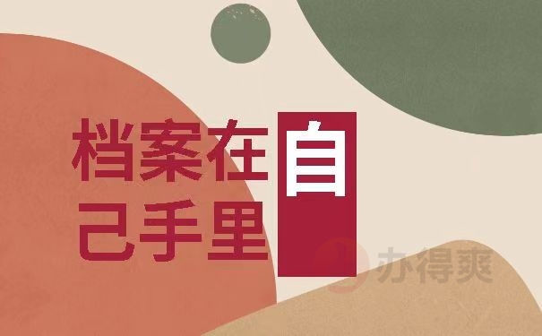 档案在自己手里