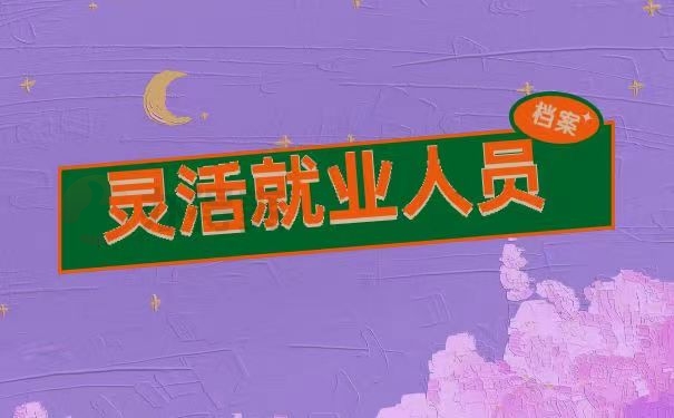 灵活就业人员
