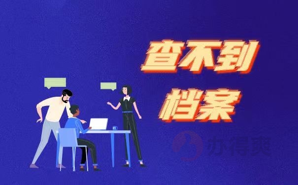 查不到档案
