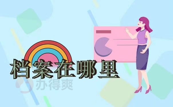 档案在哪里