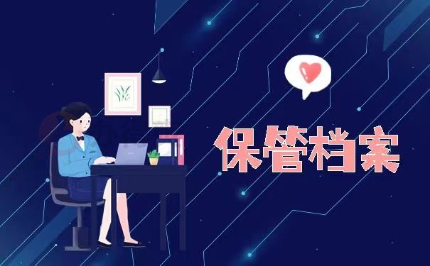 保管档案