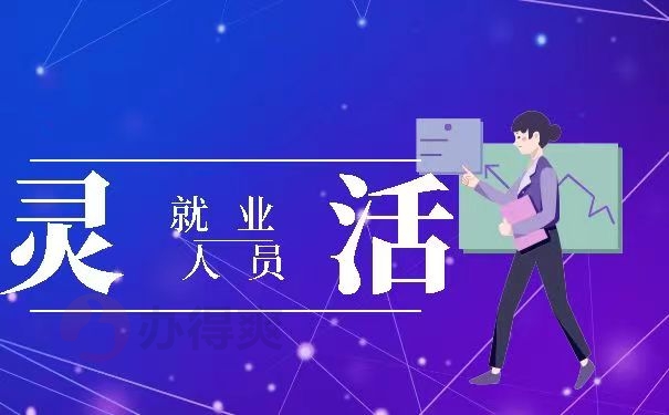 灵活就业人员
