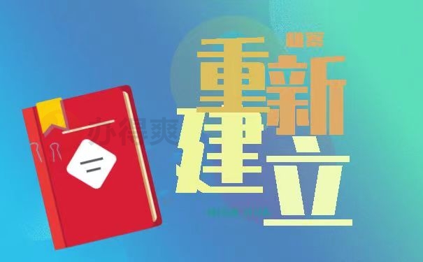 重新建立档案