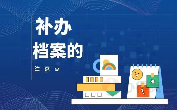 补办档案的注意点