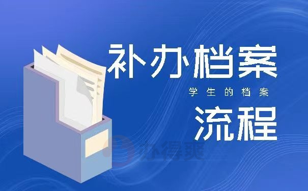 补办档案的流程