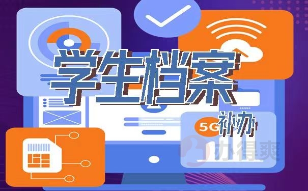 学生档案补办