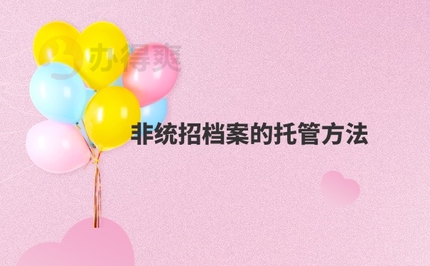 档案托管