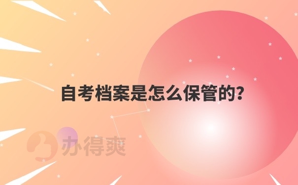 自考档案保管
