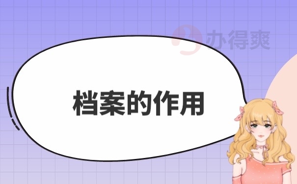档案的作用