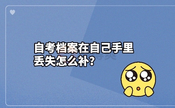 档案丢失补办