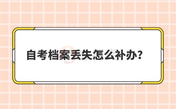 档案丢失补办